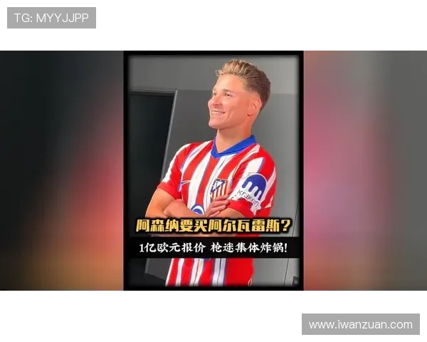 阿尔瓦雷斯：第二粒进球源自完美配合